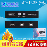 迈拓维矩 MT-1A2B-CF 打印机共享器 2口USB切换器2进1出 一年包换