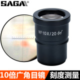 SAGA萨伽配件 体视显微镜专用广角WF10X倍/20MM目镜 带测微分划板