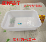 白色收纳盒 塑料冰盘 长方形盒子保鲜盒 凉菜盒食品盒满10个包邮