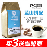 17C 咖啡豆 蓝山拼配 综合拼配 新鲜烘焙 现磨纯黑咖啡粉250g