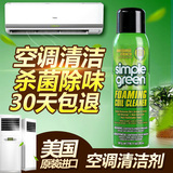 美国Simple Green空调清洗剂家用挂机柜机涤尘泡沫清洁剂除味抑菌