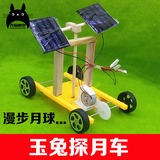 小学生科技小制作小发明太阳能玉兔月球车车科学实验玩具材料科普