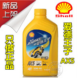 壳牌shell爱德王子AX5黄壳10W40摩托车机油4冲程SL级矿物油润滑油