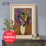 上品印画 雷东瓶花原版 欧式玄关温馨植物花卉现代装饰画有框画