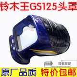 GS125铃木王摩托车导流罩总成 头罩 大灯罩 车头罩挡风罩配件