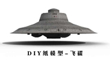 二战德国飞碟 UFO 3d纸模型DIY手工作业 拼装飞机 益智玩具摆件