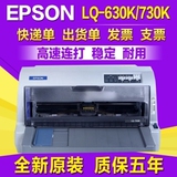 全新爱普生LQ-730K/630K/735K平推针式打印机快递单 票据税控