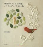 日文刺绣书--浅賀菜緒子-刺绣物语布小物（现货）