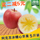 新疆水果苹果阿克苏冰糖心苹果5斤装包邮限时特价买二减5元