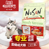 NuSun 哈士奇专用狗粮5斤 大型犬阿拉斯加狗粮成犬天然粮2.5kg