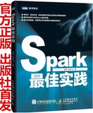 包邮 Spark最佳实践 全面解读大数据应用设计 Spark实战指南 Spark部署 工作机制和内核 Spark编程教材 运维 Spark大数据开发书籍