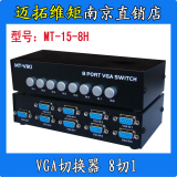 迈拓维矩 MT-15-8H 8路VGA切换器共享器切屏器 8切1 八进一出