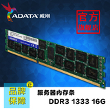 AData/威刚DDR3L 1333 16GB RECC 服务器内存16G 低耗能稳定
