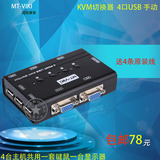 迈拓维矩MT-460KL KVM 切换器 4口 USB2.0多电脑切换器 配原装线