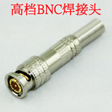 BNC接头/BNC焊接头/高档美式焊接BNC头/监控接头/监控摄像机接头/