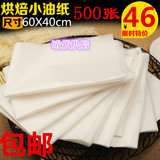40x60cm垫烤盘纸烘焙用纸牛油纸蛋糕烤箱防油纸500张包邮纸厚21克