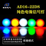LED信号灯电源指示灯AD16-22DS 380V 220V 12v 24V红黄蓝绿白22mm
