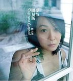 劉若英 愛情限量版 DVD附CD 電影短片+原聲音樂