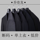 乔奇龙专柜男士单件商务西服上衣 断码男装免烫蓝黑西装特价直销