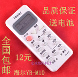 全国包邮 海尔空调遥控器  YR-M10 通用于M05  M07  特价