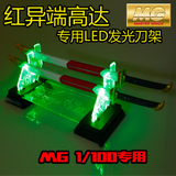 MG 1/100 红异端高达 菊一文字太刀专用LED发光刀架 PG HG通用