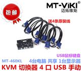 包邮 迈拓维矩 MT-460KL 多电脑 kvm 切换器 4 口 USB 手动 送线
