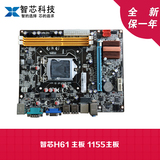 全新智芯H61主板 1155针主板22纳米CPU可配G1610 H61主板全新