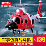 SYMA司马航模S111G仿真军事遥控飞机战斗机直升机玩具