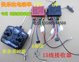 15线儿童电动车 遥控器接收器玩具汽车 童车线路板控制器配件