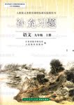 人教版九年级语文补充习题答案