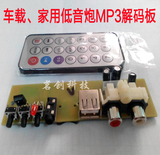 供应低音炮解码板USB/TF 插卡MP3解码板解码器 音响解码板