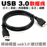USB3.0数据线 三星日立东芝 WD西数希捷索尼威刚 移动硬盘 传输线