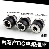 台湾产3.5/1.3 5.5/2.5 5.5/2.1DC插头DC座子直流电源插座装面板
