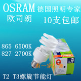 欧司朗OSRAM 螺旋节能灯5W/8W/11W/13W/18W/23W（10支包邮）