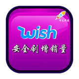 Wish商户平台安全刷/安全增加wishes/sales推广快速提升销量