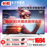 Changhong/长虹 40S1 40英寸智能液晶LED平板电视机42