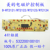 原厂正品美的电磁炉配件显示板按键板灯板C21-RT2123/C21-RT2124