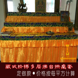 新款定做款 藏传佛教用品 佛堂寺院 多层阶梯 佛台 供桌布 桌套