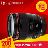 租佳能35 1.4一代镜头  佳能镜头出租 佳能EF 35mm f/1.4L USM 租
