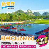 桂林ClubMed丽庭酒店一价全包自由行 Club med 单订房旅游度假