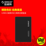 orico 2588us3 2.5寸硬盘盒usb3.0笔记本硬盘盒SSD固态移动硬盘盒