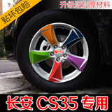 长安CS35轮毂贴纸轮胎钢圈贴花汽车轮毂改色保护划痕遮盖 汽车装