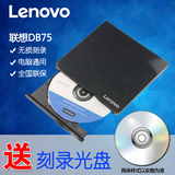 联想usb外置光驱DB75 DVD/CD移动外接光驱笔记本台式机通用刻录机