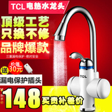 TCL TDR-30BX即热式电热水龙头厨房快速加热冷速热电热水器下进水