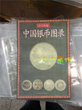 最新2016年 中国银币图录 古币银圆参考银元鉴定入门书古钱币
