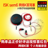 ISK sem6舒适型电脑监听耳机 入耳式专业录音K歌监听耳塞 长线3米