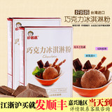 台湾进口 好妈妈巧克力自制冰激凌粉 哈根达斯冰淇淋粉 原装100克