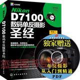 正版 Nikon D7100数码单反摄影圣经 附清洁体验装 Nikon D7100 数码单反摄影教程书 尼康单反摄影入门教材 尼康D7100从入门到精通