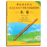 中国音乐学院社会艺术水平考级全国通用教材长笛7级-8级 中国青年