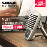 Shure/舒尔 MV51笔记本电脑麦克风话筒手机K歌台式 有线家庭录音
